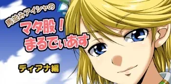 Gekka Kaguya (馬並みアイシャのマタ股！まるでぃあす・ディアナ編) Romancing SaGa: Minstrel Song manga cover