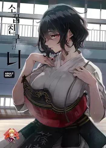 [Umemoto Seisaku Iinkai (Sakayama Shinta)] Osananajimi no Kimi | 소꿉친구인 너 [Korean] [Team Edge] [Digital] manga cover