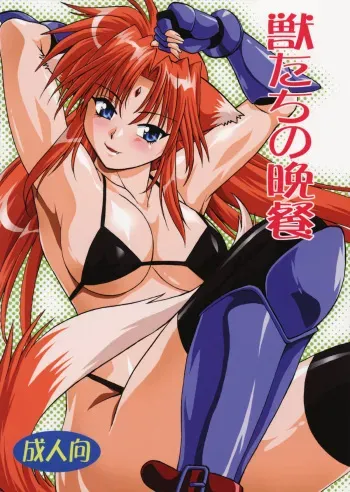 (SC34) [Studio Katsudon (Manabe Jouji)] Kemonotachi no Bansan (Mahou Shoujo Lyrical Nanoha) [English] manga cover