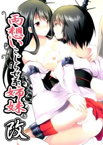 (Gunreibu Shuho & Houraigekisen Yo-i! Goudou Enshuu 3Senme) [Seventh Heaven MAXION (MAKI)] Ryouomoi Kojirasete-kei Shimai Kai (Kantai Collection -KanColle-) manga cover