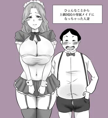 [ぽののぞ] ひょんなことから上級国民の専属メイドになっちゃった人妻 manga cover