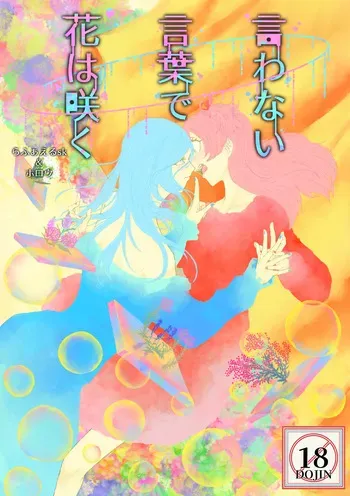 [Shikai Monjo (Rafael sk, Horou)] Iwanai Kotoba de Hana wa Saku (Project Sekai) [Digital] manga cover