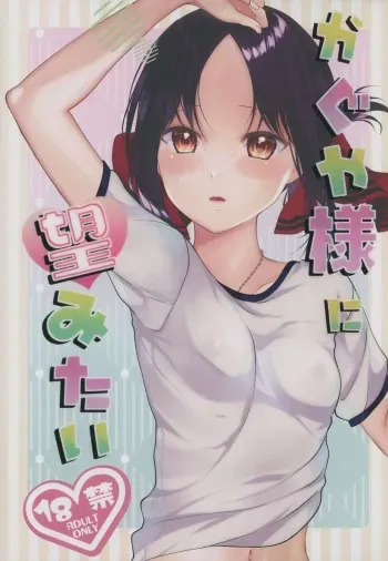 (C101) [akaihoho (HARU, Nao)] Kaguya-sama ni Nozomitai (Kaguya-sama wa Kokurasetai) manga cover