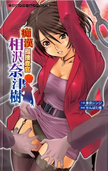 [Kurata Shinji × Senbata Roh] Guilty Train Vol.4 Chikan Otori Sousakan Aizawa Natsuki manga cover