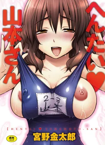 [Miyano Kintarou] Hentai Yamamoto-san [Digital] manga cover