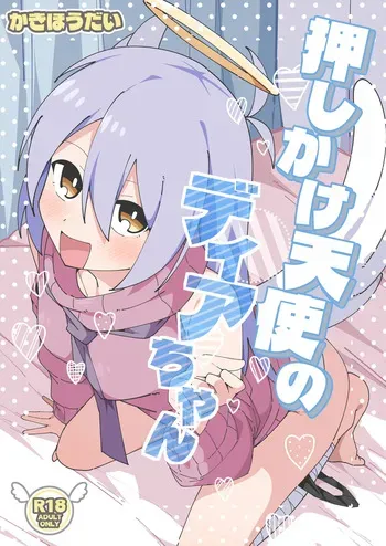 [Kakihoudai (Kakihou)] Oshikake Tenshi no Dia-chan (COEIROINK) [Digital] manga cover
