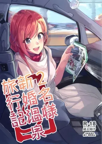 (C97) [Neko no Odeko (Byougaku)] 2-mei-sama Shinkon Onsen Ryokouki (THE iDOLM@STER: Shiny Colors) [Korean] manga cover