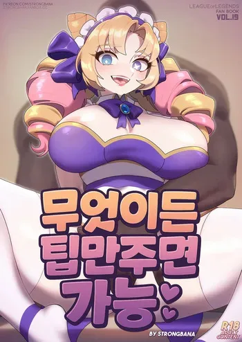 [Strong Bana] ALL YOU NEED IS TIP | 무엇이든 팁만 주면 가능 (League of Legends) [Korean] manga cover