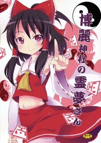 Reimu of the Hakurei Shrine | Hakurei Jinja no Reimu-san manga cover