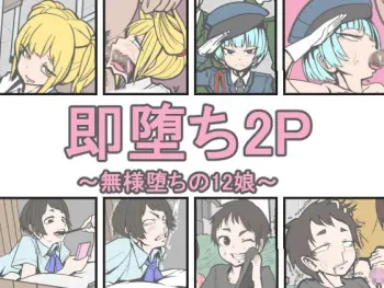 [Zibettalia (Zibetta)] Sokuochi 2P ~Buzama Ochi no 12 Musume~ manga cover