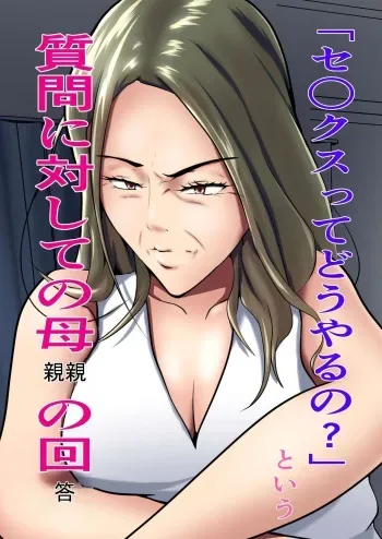 `Se ￮ kusu tte dō yaru no ' To iu shitsumon ni taishite no hahaoya no kaitō manga cover