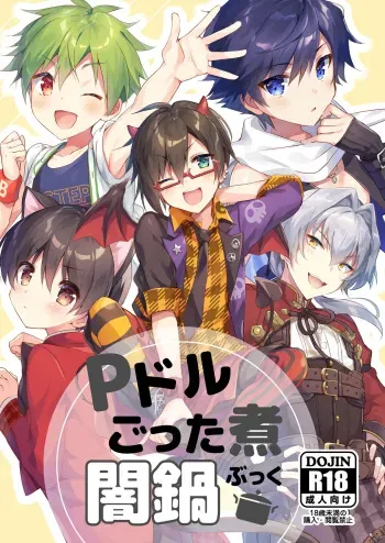 [gotaitouti (Marina-kun)] P Doru Gottani Yami Nabe Hon (THE IDOLM@STER SideM) [Digital] [Incomplete] manga cover