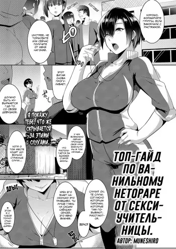[Muneshiro] Taiiku kyoushi wa netori jouzu | Топ-гайд по ванильному нетораре от секси-учительницы (COMIC ExE 16) [Russian] [SLONEEK] [Digital] manga cover