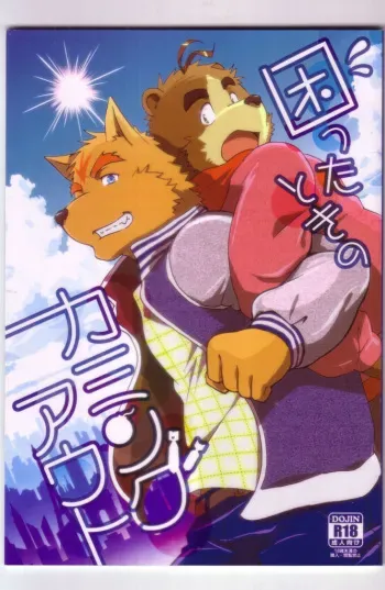 (Kemoket 3) [Kudamono damono (Kajitsu)] Komatta Toki no Coming Out manga cover