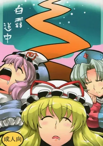 (C78) [Circle Nuruma-ya (Tsukiwani)] Hakuro Douchuu (Touhou Project) manga cover