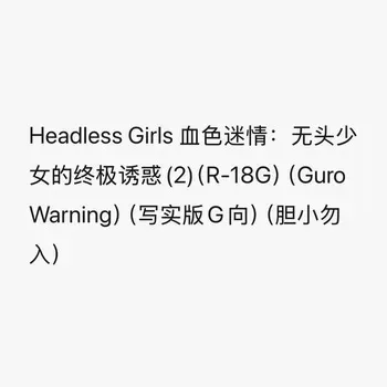 Headless Girls 血色迷情：无头少女的终极诱惑(2)（R-18G）（Guro Warning）（写实版G向）（胆小勿入） manga cover