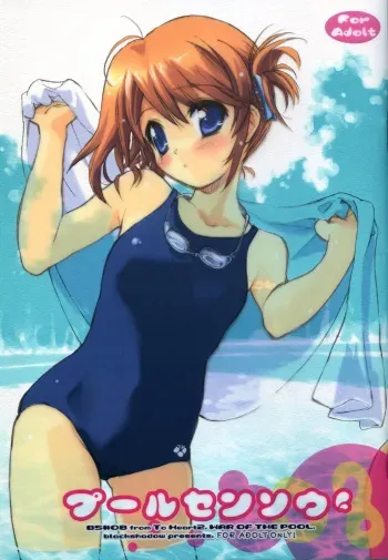 (C68) [Black Shadow (Sacchie)] Puuru Sensou | WAR OF THE POOL (To Heart 2) manga cover