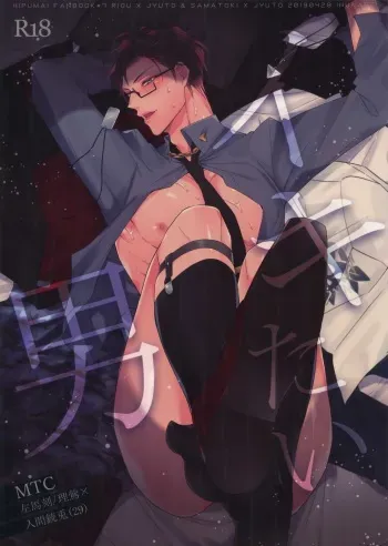 [Inukare (Inuyashiki)] Ikitai Otoko (Hypnosis Mic) manga cover
