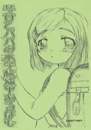 (Puniket 12) [Omoshiro Burger (Tokuda Shinnosuke)] Kotone to Papa no Shougakkou Tochuu Album manga cover