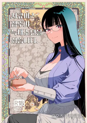 [Otaku Beam (Ootsuka Mahiro)] Succubus Tenshu ga Ookami Shounen o Kamimashita. | 서큐버스 점주가 늑대소년을 샀습니다. [Korean] [Digital] manga cover