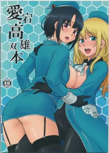 (C89) [Hinemosuan (Hinemosu Notari)] Atago Takao Souhon (Kantai Collection -KanColle-) manga cover