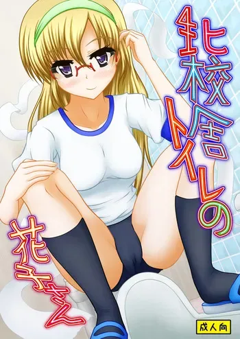 [Margarine Roll (Pull Pull)] Kita kōsha toirenohanakosan manga cover