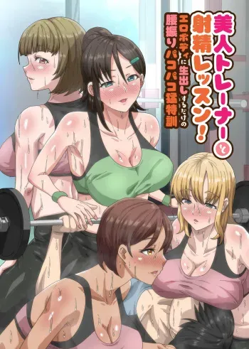 [NCP] Bijin Trainer to Shasei Lesson! Ero Body ni Namadashisuru Dake no Koshiburi PakoPako Moutokkun manga cover
