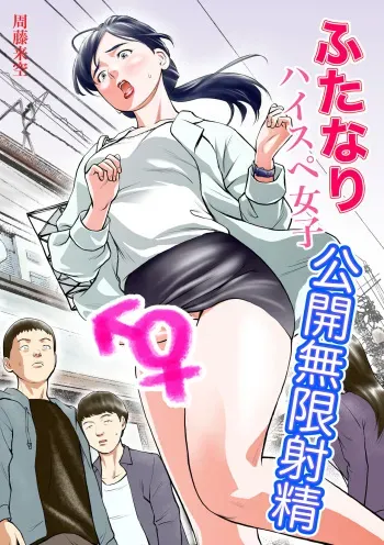 [Sudou Raikuu] Futanari HI-SPEC Jyoshi Koukai Mugen Shasei [Digital] manga cover