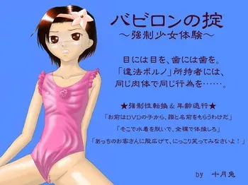 [十月兔] バビロンの掟 ～強制少女体験～ manga cover