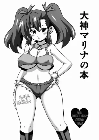 (C86) [Haguruman (Koutarosu)] Ogami Marina no Hon (Bakusou Kyoudai Lets & Go!!) manga cover