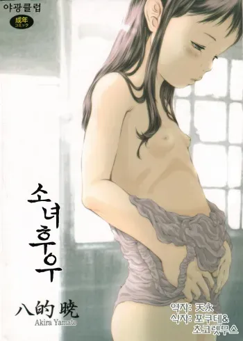 [Yamato Akira] Shoujo Fuu [Korean] manga cover
