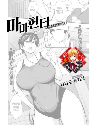 [Nanao Yukiji] Mom Hunter ~Sendou Hikaru Hen~ | 마마 헌터 ~센도 히카루 편~ (COMIC X-EROS #81) [Korean] [Team Edge] [Digital] manga cover
