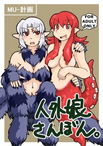 (COMITIA94) [MU-Keikaku (K2)] Jingai Musume Sanbon. | Monster Girl Third Book [English] [mysterymeat3] manga cover