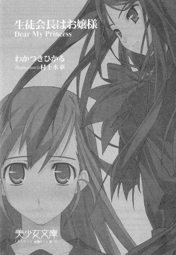 [Wakatsuki Hikaru, Murakami Suigun] Seitokaichou wa Ojou-sama - Dear My Princess manga cover