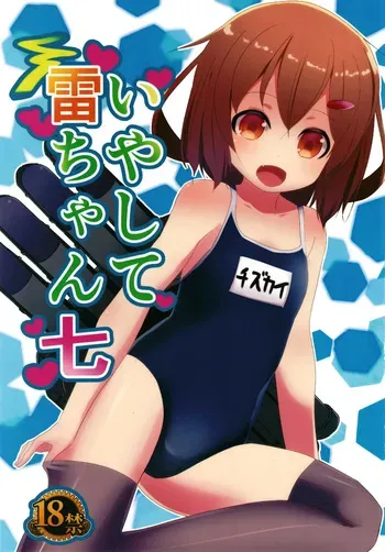 (C94) [Natukiya (Nanami Natuki)] Iyashite Rai-chan 7 (Kantai Collection -KanColle-) [Digital] manga cover
