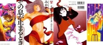 [Mikan R] Sono Iki ga Tomaru toki manga cover