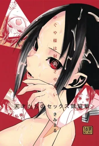 Kaguya-sama wa Shasei Sasetai | Kaguya-sama Wants to Make Him Cum manga cover