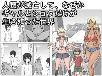 [(sato→ siruto→)Sato] Jinrui ga Metsubou shite, Naze ka Gal to Shota dake ga Ikinokotta Sekai manga cover