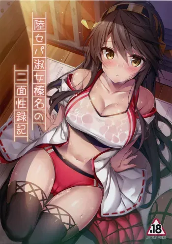(C93) [Mofurentei (Xe)] Rikusepa Shukujo Haruna no Nimensei Rokuki (Kantai Collection -KanColle-) [English] [Cool Kids Translations] manga cover