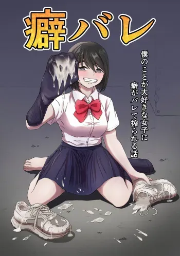 [Kame no Misoshiru] Kuse Bare ~Boku no Koto ga Daisuki na Joshi ni Kuse ga Barete Shiborareru Hanashi~ manga cover