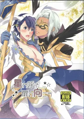 (C95) [Futagoyomi (Shirayuki Shion)] Hoshi ga Yobu Tobira no Mukou (Fire Emblem Heroes) manga cover