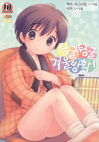 (C69) [Tokuda (Ueda Yuu)] Dara Dara Fuyu Yasumi [Korean] manga cover