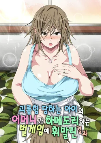 [Circle Spice] Ijimerarekko no Hahaoya ga Hamedori suru Batsu Game ni Makikomareta Kekka | 괴롭힘 당하는 아이의 어머니가 하메도리하는 벌게임에 휘말린 결과 [Korean] manga cover