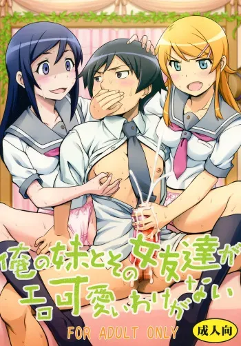 [St. Rio (Naoki, Purin)] Ore no Imouto to Sono Onna Tomodachi ga Ero Kawaii Wake ga Nai (Ore no Imouto ga Konna ni Kawaii Wake ga Nai) [Digital] manga cover