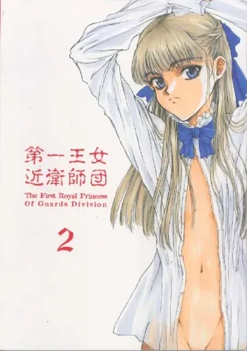 [St. Armadel Ch. (Kagetora)] Dai Ichi Oujo Konoeshidan 2 - The First Royal Princess Of Guards Division 2 (Gundam Wing) [Incomplete] manga cover