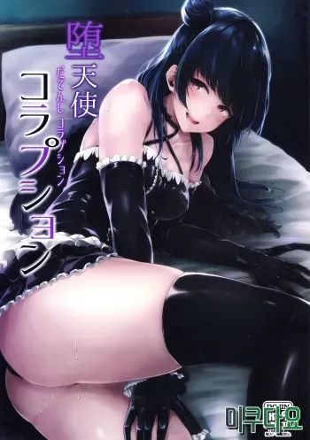 (C93) [napolinu (Napo)] Datenshi Corruption (Love Live! Sunshine!!) [Korean] [미쿠다요] manga cover