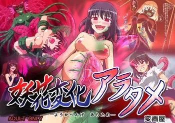 [Hengaya] Youka Henge Aratame manga cover