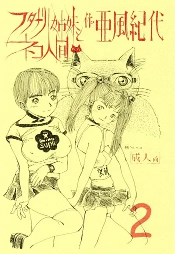 (C65) [Abyukyo Koubou (Akaze Kidai)] Futanari Shimai to Neko Ningen 2 manga cover