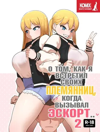 Sobre Cuando Encotré A Mi Tío Como Sugar Daddy 2 / О том, как я встретил своих племянниц, когда вызывал эскорт 2 [Russian] [KOMIX] manga cover