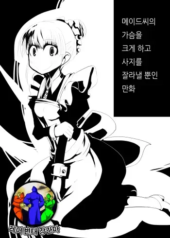 [Norikin] Maid-san no Chichi o Ookiku Shitari Shishi o Buttagiru dake no Manga [Korean] [레어 변태 강간마] manga cover